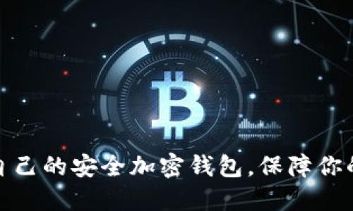 如何选择适合自己的安全加密钱包，保障你的数字资产安全