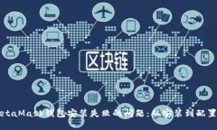 如何解决MetaMask钱包安装失