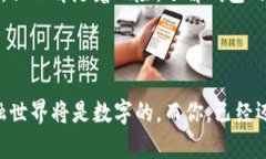   掌握数字货币钱包的使用