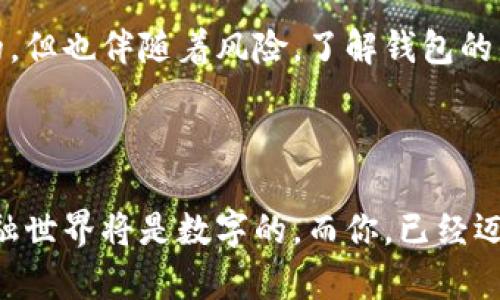   掌握数字货币钱包的使用技巧，轻松管理您的资产！ / 
 guanjianci 数字货币，钱包课程，资产管理，投资技巧 /guanjianci 

引言
在当今数字化时代，数字货币的普及让越来越多的人开始关注其背后的技术和投资机会。数字货币钱包作为管理这些资产的重要工具，显得尤为重要。无论是想通过比特币、以太坊等主流数字货币进行投资，还是希望参与去中心化金融（DeFi）项目，了解如何安全高效地使用数字货币钱包都是必不可少的。

本课程将带你全面了解数字货币钱包的基本知识、使用技巧及安全策略。你将能够有效管理自己的数字资产，减少投资风险，增加收益。无论你是初学者还是有一定经验的投资者，这门课程都将为你提供实用的信息和技巧，帮助你在数字货币的世界中游刃有余。

第一部分：数字货币和钱包基础
数字货币是什么？它是以密码学为基础，通过去中心化的区块链技术实现的虚拟货币。与传统货币不同，数字货币不依赖于中央银行或政府来发行和管理。而数字货币钱包是存储和管理这些虚拟资产的软件工具。它允许用户发送、接收和保存数字货币，类似于银行账户。

根据功能，数字货币钱包大致可以分为以下几类：
ul
    listrong热钱包：/strong这是一种连接互联网的钱包，方便交易和管理资产，但相对安全性较低，因为黑客更容易侵入。/li
    listrong冷钱包：/strong这一类型的钱包并不连接到互联网。它提供了更高的安全性，非常适合长期保存资产。/li
    listrong硬件钱包：/strong这是一种专门的设备，用于存储私钥，确保数字资产的安全。硬件钱包通常会比热钱包更贵，但在安全性上更具优势。/li
/ul

第二部分：选择合适的数字货币钱包
选择钱包时，重要的是考虑你的需求和使用习惯。以下是一些选择钱包时需要考虑的主要因素：
ul
    listrong安全性：/strong确保钱包能够保护你的私钥，提供多重身份验证和备份选项。/li
    listrong用户体验：/strong钱包的界面是否友好？操作是否简单？良好的用户体验可以提升你的使用效率。/li
    listrong支持的数字货币：/strong不同钱包支持的数字货币种类不同。如果你计划拥有多种数字货币，选择一个支持多种资产的钱包将更为便捷。/li
    listrong费用：/strong一些钱包在每笔交易时会收取费用，需提前了解这些费用，以便合理规划交易成本。/li
/ul

第三部分：创建和设置数字货币钱包
创建一个数字货币钱包通常非常简单。以热钱包为例，以下是创建并设置钱包的一般步骤：
ol
    li选择一个安全可靠的钱包服务提供商，例如MetaMask或Trust Wallet。/li
    li下载并安装应用程序。确保从官方渠道下载，以避免潜在的安全风险。/li
    li按照提示创建新钱包。通常需要设置密码，并安全保管恢复助记词（通常由12或24个单词组成）。这个助记词至关重要，因为如果你忘记密码，可以通过助记词恢复钱包。/li
    li开启多重身份验证（2FA），增加账户的安全性。/li
/ol

第四部分：数字货币的发送和接收
一旦设置完钱包，接下来是如何发送和接收数字货币。发送和接收的过程通常如下：
strong接收数字货币：/strong打开钱包应用，找到接收（Receive）选项。你将能看到一个二维码和一个钱包地址。分享这个地址或二维码给发送方，他们就可以向你转账了。

strong发送数字货币：/strong点击发送（Send）选项，输入接收方的钱包地址和金额，最后确认交易。注意：在发送之前，一定要确认地址的正确性，因为交易在区块链上是不可逆的。

第五部分：数字货币钱包的安全措施
安全性是管理数字资产时最重要的考虑因素之一。以下是一些保护你的数字货币钱包的最佳实践：
ul
    listrong定期更新钱包软件：/strong开发者会发布更新以修复安全漏洞。确保你的钱包始终是最新版本。/li
    listrong使用强密码：/strong避免使用简单或容易猜测的密码。可以考虑使用密码管理器生成复杂密码。/li
    listrong不要分享私钥：/strong任何人获得你的私钥，都能完全控制你的资产。务必保密。/li
    listrong定期备份：/strong将钱包的备份保存在多个安全的位置，例如USB驱动器或纸质副本。/li
/ul

第六部分：数字货币钱包的未来趋势
随着区块链科技的发展，数字货币钱包的功能也在不断演变。未来可能出现的趋势包括：
ul
    listrong更多的去中心化钱包：/strong随着用户对隐私和安全的关注，去中心化钱包将逐渐被更多人接受。/li
    listrong提升用户体验：/strong技术的进步将使钱包更加用户友好，普通人也能轻松使用。/li
    listrong与传统金融的结合：/strong越来越多的金融机构开始承认数字货币，这可能促使钱包与传统金融服务的整合。/li
/ul

结论
通过本课程的学习，你应该能够掌握数字货币钱包的基本知识和使用技巧，安全高效地管理你的数字资产。数字货币的世界是充满机会的，但也伴随着风险。了解钱包的优势和劣势，并采取适当的安全措施，将会是你在这个新兴领域成功的关键。

希望你在数字货币的投资旅程中，能取得优异的成果，顺利实现财务自由！

此课程的内容不仅帮助你了解钱包的使用，还鼓励你去探索数字货币的其他方面，例如市场趋势、投资策略及去中心化金融等。未来的金融世界将是数字的，而你，已经迈出了坚定的一步！