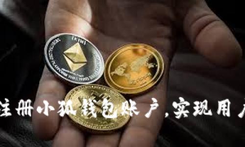 如何批量注册小狐钱包账户，实现用户快速增长