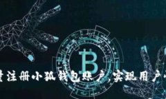 如何批量注册小狐钱包账