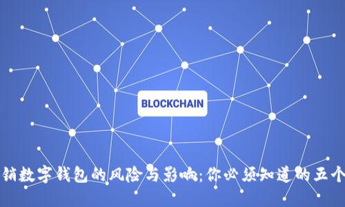不注销数字钱包的风险与影响：你必须知道的五个后果