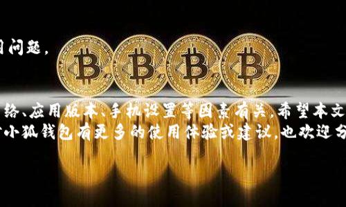 小狐钱包不弹出来怎么回事？解决方法与使用技巧

小狐钱包, 钱包不弹出, 钱包问题, 电子钱包使用技巧/guanjianci

简介
小狐钱包是一款便捷的电子钱包应用，旨在为用户提供安全、快捷的支付体验。然而，有些用户在使用过程中可能会遇到各种问题，其中最常见的就是钱包界面不弹出来。本文将探讨这一问题的可能原因，以及有效的解决方法和使用技巧。无论你是新手还是老用户，这些信息都将帮助你更顺畅地使用小狐钱包。

小狐钱包的基本功能
在深入讨论有关钱包不弹出来的原因之前，我们先了解一下小狐钱包的基本功能。它不仅支持简单的支付功能，还允许用户进行转账、收款、查询余额、查看消费记录等。用户只需将其绑定到自己的银行账户，即可轻松完成各类交易。

钱包不弹出来的常见原因
小狐钱包不弹出来的原因可能有以下几种：
ul
    listrong网络问题/strong：如果您的网络信号不稳定，钱包应用可能无法正常加载。/li
    listrong应用未更新/strong：使用旧版本的小狐钱包软件可能会导致功能异常。/li
    listrong手机设置问题/strong：某些手机设置，如权限或省电模式，会影响应用的正常运行。/li
    listrong缓存过多/strong：应用缓存的数据过多，可能造成软件运行缓慢或崩溃。/li
/ul

解决方法
针对以上可能的原因，用户可以采取以下几种解决方法：
h41. 检查网络连接/h4
首先，确保您的手机已经连接到稳定的互联网。可以尝试切换到Wi-Fi，或者重新开启移动数据。如果在网络状况不佳的情况下使用，建议等待信号恢复后再尝试打开钱包。

h42. 更新应用程序/h4
定期更新小狐钱包应用是非常重要的。前往应用商店，检查是否有新版本可供下载。更新通常会修复以前版本中的漏洞和问题，提升用户体验。如需要，重新下载应用也是一个不错的选择。

h43. 检查手机设置/h4
确保小狐钱包拥有所需的权限。例如，检查是否允许应用访问网络。如果您开启了省电模式，关闭它看看是否能解决问题。有些手机在省电模式下会限制后台应用的运行。

h44. 清理缓存/h4
长时间没有清理缓存可能会影响应用功能。你可以在手机的设置中找到小狐钱包，清理缓存和数据。注意，清理数据后需要重新登录。

使用技巧
在处理钱包问题的同时，掌握一些小狐钱包的使用技巧，可以帮助提升使用体验：
h41. 定期检查账户安全/h4
确保您的账户信息安全是非常重要的。定期更换密码，不要在公共网络下使用小狐钱包，以防信息泄露。

h42. 熟悉所有功能/h4
小狐钱包提供了许多实用功能，如扫码支付、充值等。熟悉这些功能可以让您在使用时更加得心应手。您可以在钱包的帮助中心找到详细的功能介绍。

h43. 注意使用环境/h4
尽量在网络信号良好的环境中使用小狐钱包，避免在传输复杂或大数据时可能导致的应用崩溃。

h44. 关注官方资讯/h4
小狐钱包不时会推出新功能或改进，及时关注官方的消息和公告，可以帮助你第一时间掌握最新动态，避免因信息滞后而导致的使用问题。

总结
小狐钱包作为一款实用的电子钱包，给我们带来了极大的便利。不过，在使用过程中难免会遇到一些问题，如钱包不弹出。这通常与网络、应用版本、手机设置等因素有关。希望本文提供的解决方法和使用技巧，可以帮助您更顺畅地使用小狐钱包。
如果您尝试过以上方法，钱包依然无法正常弹出，建议联系小狐钱包客服。他们能够提供专业的技术支持，帮助您解决问题。如果你对小狐钱包有更多的使用体验或建议，也欢迎分享。通过用户之间的交流与反馈，我们可以共同推动这款电子钱包的不断改进！

希望您能尽快解决小狐钱包不弹出的困扰，享受便捷的电子支付体验！
