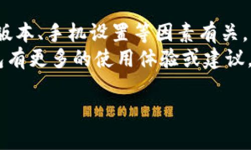 小狐钱包不弹出来怎么回事？解决方法与使用技巧

小狐钱包, 钱包不弹出, 钱包问题, 电子钱包使用技巧/guanjianci

简介
小狐钱包是一款便捷的电子钱包应用，旨在为用户提供安全、快捷的支付体验。然而，有些用户在使用过程中可能会遇到各种问题，其中最常见的就是钱包界面不弹出来。本文将探讨这一问题的可能原因，以及有效的解决方法和使用技巧。无论你是新手还是老用户，这些信息都将帮助你更顺畅地使用小狐钱包。

小狐钱包的基本功能
在深入讨论有关钱包不弹出来的原因之前，我们先了解一下小狐钱包的基本功能。它不仅支持简单的支付功能，还允许用户进行转账、收款、查询余额、查看消费记录等。用户只需将其绑定到自己的银行账户，即可轻松完成各类交易。

钱包不弹出来的常见原因
小狐钱包不弹出来的原因可能有以下几种：
ul
    listrong网络问题/strong：如果您的网络信号不稳定，钱包应用可能无法正常加载。/li
    listrong应用未更新/strong：使用旧版本的小狐钱包软件可能会导致功能异常。/li
    listrong手机设置问题/strong：某些手机设置，如权限或省电模式，会影响应用的正常运行。/li
    listrong缓存过多/strong：应用缓存的数据过多，可能造成软件运行缓慢或崩溃。/li
/ul

解决方法
针对以上可能的原因，用户可以采取以下几种解决方法：
h41. 检查网络连接/h4
首先，确保您的手机已经连接到稳定的互联网。可以尝试切换到Wi-Fi，或者重新开启移动数据。如果在网络状况不佳的情况下使用，建议等待信号恢复后再尝试打开钱包。

h42. 更新应用程序/h4
定期更新小狐钱包应用是非常重要的。前往应用商店，检查是否有新版本可供下载。更新通常会修复以前版本中的漏洞和问题，提升用户体验。如需要，重新下载应用也是一个不错的选择。

h43. 检查手机设置/h4
确保小狐钱包拥有所需的权限。例如，检查是否允许应用访问网络。如果您开启了省电模式，关闭它看看是否能解决问题。有些手机在省电模式下会限制后台应用的运行。

h44. 清理缓存/h4
长时间没有清理缓存可能会影响应用功能。你可以在手机的设置中找到小狐钱包，清理缓存和数据。注意，清理数据后需要重新登录。

使用技巧
在处理钱包问题的同时，掌握一些小狐钱包的使用技巧，可以帮助提升使用体验：
h41. 定期检查账户安全/h4
确保您的账户信息安全是非常重要的。定期更换密码，不要在公共网络下使用小狐钱包，以防信息泄露。

h42. 熟悉所有功能/h4
小狐钱包提供了许多实用功能，如扫码支付、充值等。熟悉这些功能可以让您在使用时更加得心应手。您可以在钱包的帮助中心找到详细的功能介绍。

h43. 注意使用环境/h4
尽量在网络信号良好的环境中使用小狐钱包，避免在传输复杂或大数据时可能导致的应用崩溃。

h44. 关注官方资讯/h4
小狐钱包不时会推出新功能或改进，及时关注官方的消息和公告，可以帮助你第一时间掌握最新动态，避免因信息滞后而导致的使用问题。

总结
小狐钱包作为一款实用的电子钱包，给我们带来了极大的便利。不过，在使用过程中难免会遇到一些问题，如钱包不弹出。这通常与网络、应用版本、手机设置等因素有关。希望本文提供的解决方法和使用技巧，可以帮助您更顺畅地使用小狐钱包。
如果您尝试过以上方法，钱包依然无法正常弹出，建议联系小狐钱包客服。他们能够提供专业的技术支持，帮助您解决问题。如果你对小狐钱包有更多的使用体验或建议，也欢迎分享。通过用户之间的交流与反馈，我们可以共同推动这款电子钱包的不断改进！

希望您能尽快解决小狐钱包不弹出的困扰，享受便捷的电子支付体验！