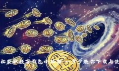 轻松获取数字钱包小狐狸