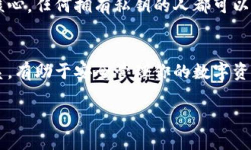 小狐钱包的公共地址是钱包地址的一部分，但具体含义可能因情况而异。以下是一些关于小狐钱包公共地址的基本信息，希望对你理解有所帮助。

什么是小狐钱包公共地址？
小狐钱包是一款数字货币钱包应用程序，允许用户安全地存储、管理和转账各种数字资产。在小狐钱包中，公共地址是用户可以分享的一个重要部分。这个地址用于接收资产，类似于银行账号，但它并不代表用户的钱包的全部功能。

公共地址与钱包地址的区别
公共地址和钱包地址这两个术语有时可以互换使用，但它们之间有细微的区别。公共地址是一个可以公开分享的字符串，任何人都可以利用这个地址向你发送数字资产。相较之下，钱包地址可以指代更广泛的概念，包括私钥和其他安全信息。

如何找到小狐钱包的公共地址？
如果你已经下载并安装了小狐钱包，以下是找到公共地址的几个简单步骤：
ol
    li打开小狐钱包应用。/li
    li登录你的账户。/li
    li在主界面上，找到“接收”或“收入”选项。通常这个选项会在界面的下方或侧边栏。/li
    li点击后，你会看到你的公共地址，以及二维码。如果需要，可以选择将其复制到剪贴板上，方便分享。/li
/ol

如何使用小狐钱包的公共地址？
使用小狐钱包的公共地址非常简单。你可以将这个地址发给朋友、家人或其他需要向你转账的人。任何人使用这个地址发送数字货币都不会影响你的资产安全，因为他们无法访问你的私钥。

保护你的钱包安全
虽然公共地址是可以公开分享的，但你一定要保护好你的私钥和其他敏感信息。私钥是数字资产管理的核心，任何拥有私钥的人都可以控制你的资金。务必不要将私钥分享给任何人，也不要将其保存在不安全的地方。

总结
小狐钱包的公共地址是一个重要的功能，允许用户方便地接收数字货币。理解公共地址与钱包地址的关系，有助于安全管理你的数字资产。通过遵循保护措施，你可以确保自己的钱包安全，不受到潜在的威胁。

以上是关于小狐钱包公共地址的简要说明。如果你还有更多的问题，欢迎随时询问。