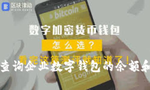 如何快速查询企业数字钱包的余额和交易记录