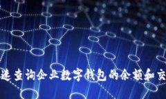 如何快速查询企业数字钱