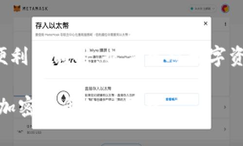 关于“小狐钱包没有私钥吗”的问题，其实涉及到数字钱包的安全性和管理方式。下面我们将详细探讨小狐钱包（Fox Wallet）的特性，包括它的私钥管理，使用体验等方面。

什么是小狐钱包？
小狐钱包是一款用于存储和管理加密货币的数字钱包。它支持多种主流数字货币，并提供用户友好的界面。该钱包旨在帮助用户安全地管理他们的资产，同时也为交易和交互提供便利。

私钥的重要性
在讨论小狐钱包是否有私钥这个问题之前，我们需要理解私钥的概念。私钥是加密货币的安全基础，类似于银行账户的密码。拥有私钥意味着完全控制着相应的数字资产。因此，确保私钥的安全至关重要。

小狐钱包的私钥管理
小狐钱包的设计理念是为了提升用户的便捷性。在使用小狐钱包时，用户并不是直接管理私钥。相反，它会将用户的私钥保存在云端。这样虽然让使用者容易上手，但是也引发了一些关于安全性的讨论。

小狐钱包的安全性手段
虽然小狐钱包的私钥管理方式不同于一些主流的硬件钱包或全节点钱包，但其开发团队采取了一些安全措施以增强用户资产的防护。例如，使用高级加密技术保护用户的私钥，确保即使在云端存储也能避免被攻击者窃取。此外，小狐钱包还实现了多重身份验证，以防止未经授权的访问。

用户体验
小狐钱包的界面设计，用户可以快速上手。即使是非专业用户，也能在短时间内了解如何进行转账、接收资金和查看交易记录等功能。同时，钱包还支持多种语言，方便来自不同地区的用户使用。

如何保护您的数字资产
即使小狐钱包提供了安全保护，用户自身的防护意识也是至关重要的。建议用户设置强密码，定期更新，并开启双重认证。同时，尽量避免在公共网络环境下进行交易，确保设备安全，不受到木马和病毒的威胁。

总结
小狐钱包虽然在私钥管理上与传统钱包有所不同，但它依然致力于为用户提供安全、便捷的数字资产管理体验。用户在享受这些便利的同时，也需要对数字资产的安全保持警惕。了解更多关于小狐钱包的信息，将帮助用户更好地掌控自己的数字资产。

最后，通过这篇文章，我们希望能够清楚地解答关于小狐钱包和私钥管理的疑问，提升用户的安全意识，同时鼓励更多用户参与到加密货币的世界中。