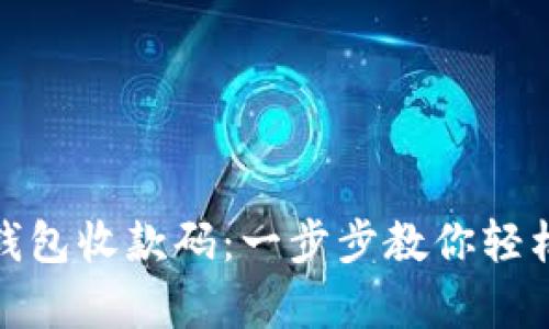 如何申请数字钱包收款码：一步步教你轻松获得资金支持
