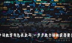 如何申请数字钱包收款码