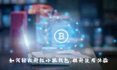 如何轻松升级小狐钱包，提升使用体验