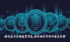 探索建行余额数字钱包：