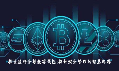 探索建行余额数字钱包：提升财务管理的智慧选择