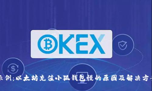 示例：以太坊充值小狐钱包慢的原因及解决方案