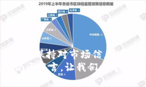 NBO数字货币有钱包吗？/NBO

数字货币, NBO, 钱包, 区块链/guanjianci

引言
随着区块链技术的发展，数字货币逐渐成为现代金融的重要组成部分。各种数字货币纷纷涌现，其中 NBO（但是需要确认具体是指哪个项目）引起了不少投资者的关注。那么，NBO数字货币是否有钱包呢？本文将围绕这个问题做深入探讨，并提供相关信息和具体操作指导。

数字货币与钱包的基本概念
首先，我们需要了解“数字货币”和“钱包”的基本概念。数字货币是依靠加密技术生成和管理的虚拟货币。它主要依附于区块链技术，具备去中心化的特性。
钱包是存储和管理数字货币的工具。它通常可以是软件应用，也可为硬件设备。数字钱包的主要功能包括发送、接收、管理和查看数字货币的余额。常见的数字货币钱包有热钱包和冷钱包之分。

NBO数字货币的背景
NBO数字货币（请确认概念是否明确）是某个特定项目的代币。这些代币通常依靠一系列技术和应用场景来吸引用户的参与和投资。NBO可能与某些特定的区块链平台或生态系统相关联。
为了充分理解 NBO 的去中心化和金融价值，我们需要研究它的技术背景和应用实例。

NBO钱包的存在与否
针对 NBO 是否有数字货币钱包的问题，答案是：大多数数字货币项目通常都会提供官方钱包，供用户安全存储和管理他们的代币。如果 NBO 有其官方钱包，用户可以通过官方网站来下载或获取相关信息。
如果 NBO 项目不提供官方钱包，用户可以使用支持其代币的第三方钱包。这类钱包通常能支持多种代币，为用户提供更大的灵活性。

如何选择合适的钱包
在选择钱包时，用户可以考虑以下几个方面：
ul
    listrong安全性：/strong选择提供多重身份验证的安全钱包，确保数字资产安全。/li
    listrong用户体验：/strong钱包的界面和操作是否友好，确保用户能够轻松管理资产。/li
    listrong支持的货币种类：/strong钱包是否支持 NBO 及其他相关代币，避免资产分散在多个地方。/li
    listrong社区和支持：/strong钱包是否拥有活跃的开发社区支持和用户反馈通道。/li
/ul

如何使用 NBO 钱包
使用 NBO 钱包的步骤一般如下：
ol
    listrong下载和安装：/strong从官网或可信的第三方网站下载钱包，安装到你的设备上。/li
    listrong创建账户：/strong按照提示创建新账户，并记住备份助记词或私钥。/li
    listrong充值和管理：/strong通过指定地址充值 NBO，日常查看和管理交易记录。/li
/ol

注意事项
在使用钱包时，用户需注意以下几点：
ul
    li不要泄露自己的私钥或助记词，否则你可能会失去所有资产。/li
    li定期检查钱包的更新，确保钱包的安全性和兼容性。/li
    li警惕网络钓鱼等诈骗行为，不要随意点击不明链接。/li
/ul

总结
NBO数字货币是否有钱包，答案在于该项目的具体情况。用户应该明智选择合适的钱包，以确保其资产的安全与有效管理。同时，保持对市场信息的关注，了解数字货币的动态与趋势，将有助于投资者更好地进行资产管理与增值。
希望通过本文的介绍，能帮助您更好地理解 NBO 数字货币及其钱包相关的知识。如果您对 NBO 还有其他疑问，欢迎在评论区留言，让我们一起探讨。