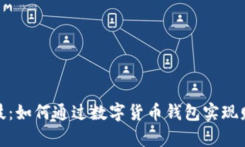 汉威科技：如何通过数字货币钱包实现财富增值