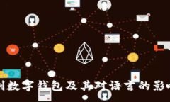 :探索吉利数字钱包及其对