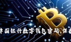 如何轻松重置中国银行数