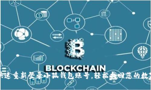 如何快速重新登录小狐钱包账号，轻松找回您的数字资产