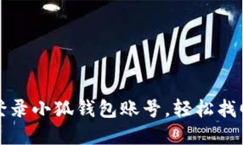 如何快速重新登录小狐钱包账号，轻松找回您的数字资产