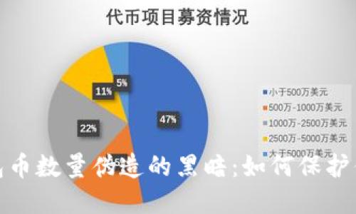 揭露数字钱包币数量伪造的黑暗：如何保护你的资产安全