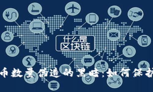 揭露数字钱包币数量伪造的黑暗：如何保护你的资产安全