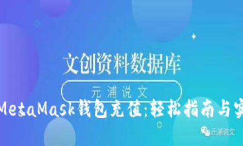 如何给MetaMask钱包充值：轻松指南与实用技巧
