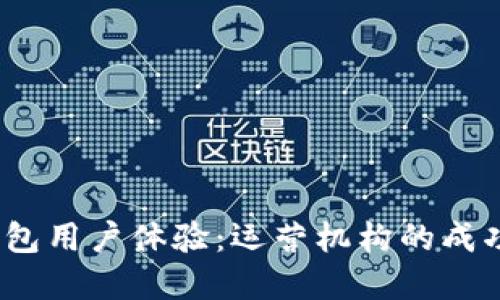  如何通过数字钱包用户体验：运营机构的成功案例与实用策略