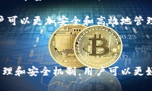 区块链钱包是一种用于存储和管理加密货币的工具。它通过加密技术来保护用户的资产，并允许用户进行安全的交易。如果你想要了解区块链钱包的原理，以下是相关的示意图和解释，以帮助你更好地理解其工作机制。

### 区块链钱包原理示意图

由于我无法直接生成图像，以下是区块链钱包的基本原理示意图的文字描述：

1. **用户与钱包的交互**：
   - 用户通过钱包应用程序创建一个钱包。
   - 钱包包含了用户的公钥和私钥。

2. **公钥与私钥**：
   - **公钥**：可以公开分享，用于接收交易。
   - **私钥**：必须保密，控制着资产的支出。

3. **区块链网络**：
   - 钱包与区块链网络进行交互，广播交易信息。
   - 网络中的节点验证交易的合法性。

4. **区块生成**：
   - 经过验证的交易被打包成一个区块。
   - 区块被添加到区块链中，形成永久的交易记录。

5. **交易确认**：
   - 一旦区块被添加，交易就被确认。
   - 用户可以看到交易状态。

### 区块链钱包的工作原理

接下来，深入探讨区块链钱包的具体工作原理，包括它的构成、功能和操作方式。

区块链钱包的构成

区块链钱包主要由两部分组成：公钥和私钥。公钥类似于银行账户号码，可以用来接收付款。而私钥就像密码，只有拥有者才能使用它来发送交易。因此，妥善保管私钥非常重要。

钱包可以被分为多种类型，包括软件钱包、硬件钱包、纸钱包和在线钱包。软件钱包可以在电脑或手机上安装，方便随时交易。硬件钱包则是专门的设备，能够更安全地存储私钥。而纸钱包则是将公钥和私钥打印出来，以离线的方式保存。

区块链钱包的功能

区块链钱包的主要功能包括资产存储、交易发送和接收、查看交易记录等。用户通过钱包可以轻松地管理自己的加密货币，查看账户余额，进行交易等。

在发送加密货币时，用户将输入接收方的公钥和希望发送的金额。钱包会将这笔交易打包，并在区块链网络中广播。

区块链交易的过程

交易的过程可以被分为几个关键步骤：

ol
    listrong创建交易：/strong用户在钱包中输入接收方公钥和发送金额，生成一笔新的交易。/li
    listrong签名交易：/strong使用私钥对交易进行数字签名，以证明用户的身份及其拥有的资产。/li
    listrong广播交易：/strong将签名后的交易信息发送到区块链网络中的节点。/li
    listrong验证交易：/strong网络中的节点验证交易的有效性，确保交易发起者拥有足够的余额并符合规则。/li
    listrong打包交易：/strong经过验证的交易被打包成区块，进而添加到区块链中。/li
    listrong确认交易：/strong交易被确认后，用户可以在钱包中查看交易状态。/li
/ol

区块链钱包的安全性

钱包的安全性关乎用户的资产安全。私钥的保护至关重要，必须确保不会被泄露。用户可以采取一些额外安全措施，如使用双重身份验证、定期备份钱包和定期更新软件。

此外，硬件钱包通常被认为是最安全的存储方式，因为它们以离线的形式存储私钥。即使设备连接到互联网，也不会影响私钥的安全性。

区块链钱包的未来

随着区块链技术的快速发展，钱包的功能和安全性也在不断提升。未来的区块链钱包可能会整合更多智能合约功能，为用户提供更丰富的服务体验。同时，用户友好的界面设计也将进一步降低普通用户使用加密货币的技术门槛。

总之，了解区块链钱包的原理和工作机制是每个想要参与加密货币交易的人必须掌握的基本知识。通过对这些内容的理解，用户可以更加安全和高效地管理自己的数字资产。

### 结论

区块链钱包是加密货币生态系统的核心组成部分，它提供了必要的工具来管理和保护用户的资产。通过深入理解钱包的工作原理和安全机制，用户可以更好地利用这一技术，享受加密货币带来的便利。在选择和使用区块链钱包时，务必保持警觉，保护自己的私钥，以确保资产的安全。