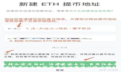 xiaotiETH钱包私钥加密方法详解，确保您的资产安全/xiaoti
ETH钱包, 私钥加密, 资产安全, 区块链保护/guanjianci

引言
在数字货币的世界里，安全性无疑是每个投资者最关注的问题之一。尤其是以太坊（ETH）钱包的私钥，它是访问和管理您数字资产的关键。如果私钥被盗，您的资产将面临极大的风险。为此，私钥的加密显得尤为重要。本文将详细探讨ETH钱包私钥的加密方法，帮助您更好地保护您的数字资产。

什么是ETH钱包私钥？
在讨论加密方法之前，先了解一下什么是ETH钱包私钥。私钥是一串随机生成的字母和数字，通常长达64个字符。它相当于是您钱包的“密码”，您使用它来签署交易、访问账户以及转移资金。私钥的安全性直接关系到您的资产安全。

为何私钥加密如此重要？
私钥一旦被他人获取，您将失去对钱包及其内资产的控制权。这意味着他人可以随意转移您钱包中的以太币（ETH）和其他代币。因此，保护私钥不被泄露或窃取是每位投资者的责任。同时，随着技术的发展，黑客攻击手段也日益成熟，单纯的安全意识已经不能满足需要，私钥的加密显得尤为重要。

常见的私钥存储方式
在讨论私钥加密之前，我们需要了解当前私钥的存储方式。私钥通常有以下几种存储方式：
ul
    listrong热钱包：/strong这种钱包连接到互联网，便于使用和转账。尽管使用方便，但也容易受到黑客攻击。/li
    listrong冷钱包：/strong这种钱包不与互联网连接，通常包括硬件钱包和纸钱包，安全性更高。/li
/ul

私钥加密的基本原则
私钥加密的核心目的是确保即使在私钥被盗取的情况下，攻击者也无法获取私钥所对应的数字资产。因此，有几条基本原则需要遵循：
ul
    li避免将私钥以明文形式存储。/li
    li使用强加密算法进行加密。/li
    li定期更新和更换私钥。/li
    li确保备份私钥，同时保护备份的安全性。/li
/ul

常见的私钥加密方法
现在，我们进入ETH钱包私钥的加密方法。以下是几种常见的私钥加密方法：

h41. 使用加密软件/h4
市场上有多种加密软件可以用来加密您的私钥。例如，您可以使用AxCrypt、VeraCrypt等工具。这些软件通常使用强大的加密算法，比如AES（高级加密标准）进行私钥加密。
使用步骤大致如下：
ol
    li下载并安装加密软件。/li
    li选择要加密的私钥文件。/li
    li设定复杂的密码，并执行加密任务。/li
    li将加密后的私钥存储在安全的位置。确保记住您的密码，因为没有它，您将无法解锁私钥！/li
/ol

h42. 使用硬件钱包/h4
硬件钱包是一种存储私钥的设备。相较于热钱包，硬件钱包提供了更高的安全性。私钥在硬件设备内部生成，并通过设备的屏幕和按钮进行交易签名，永远不会暴露于互联网。常见的硬件钱包包括Ledger和Trezor。

h43. 纸钱包/h4
所谓纸钱包，就是将私钥和公钥打印在纸上。这种方式完全不依赖互联网，因此可以说是更安全的选择。您只需确保纸张脱离接触，且存放在安全的地方即可。

私钥加密的最佳实践
在选择加密方法时，还有一些最佳实践需要遵循：
ul
    listrong使用复杂的密码：/strong为加密设置复杂且独特的密码。避免使用诸如“123456”或“password”等简单密码。/li
    listrong定期更新密码：/strong保持密码的新鲜度，有助于加强安全性。定期更新密码可以减少因相同密码被攻破而造成的风险。/li
    listrong备份私钥：/strong备份是确保资产安全的重要措施。无论选择哪种加密方式，都要确保有安全的备份措施，避免因丢失造成资产损失。/li
/ul

私钥管理软件的选择
在选择私钥管理软件时，要考虑以下几个因素：
ul
    listrong安全性：/strong确保所选择的软件拥有良好的安全记录，并使用强算法保护您的数据。/li
    listrong易用性：/strong软件的界面应当友好，让用户容易上手。过于复杂的界面可能会给用户带来困惑。/li
    listrong备份和恢复功能：/strong选择支持备份和恢复功能的软件，以防止数据丢失。/li
/ul

总结
ETH钱包私钥的加密是确保您的数字资产安全的重要步骤。通过采取适当的加密措施，您可以有效降低私钥被盗取的风险。在选择加密方法时，请考虑安全性、易用性和备份功能。只有建立合理的加密措施，才能为您的数字资产保驾护航。
最后，记住，安全不仅仅是一个技术问题，更是一个习惯。在日常操作中切忌随意共享您的私钥和密码。只有把安全防范做到位，才能在这个数字货币的世界中从容应对各种挑战。