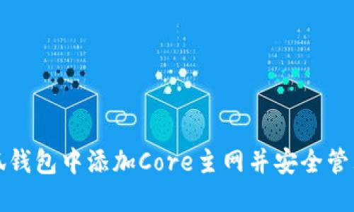 如何在小狐钱包中添加Core主网并安全管理数字资产