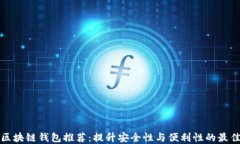 国外区块链钱包推荐：提