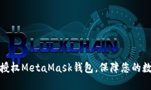 如何有效地授权MetaMask钱包，保障您的数字资产安全