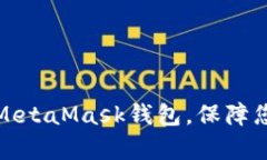 如何有效地授权MetaMask钱包，保障您的数字资产安