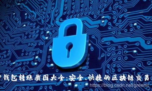 加密钱包转账截图大全：安全、快捷的区块链交易示例