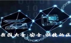 加密钱包转账截图大全：