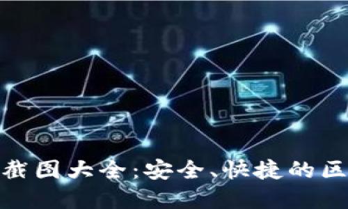 加密钱包转账截图大全：安全、快捷的区块链交易示例
