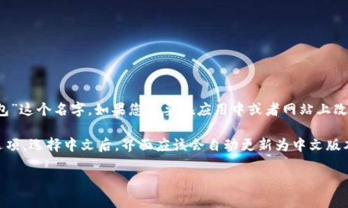 小狐钱包的英文翻译是 