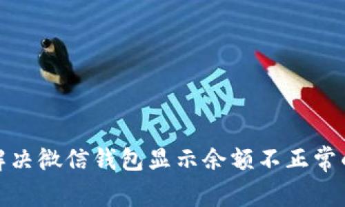 如何解决微信钱包显示余额不正常的困扰