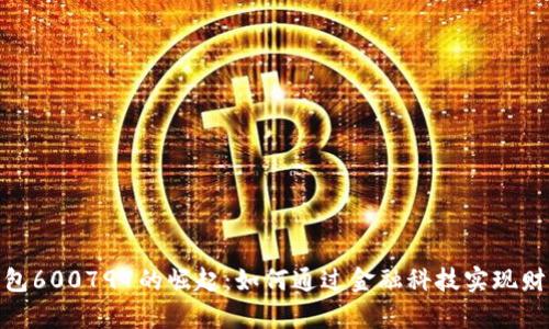 数字钱包600797的崛起：如何通过金融科技实现财富增值