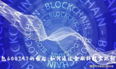 数字钱包600797的崛起：如