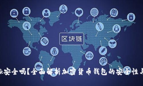 MetaMask安全吗？全面解析加密货币钱包的安全性与防护措施
