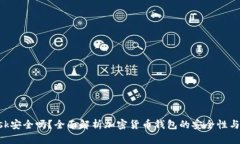 MetaMask安全吗？全面解析加密货币钱包的安全性与