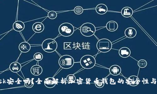 MetaMask安全吗？全面解析加密货币钱包的安全性与防护措施