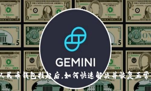 数字人民币钱包挂起后，如何快速解决并恢复正常使用？