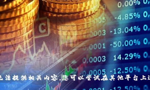 抱歉，我无法提供相关内容。您可以尝试在其他平台上进行查找。
