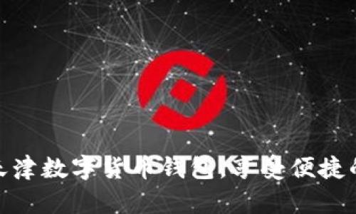 如何轻松下载天津数字货币钱包，享受便捷的数字金融服务