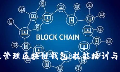 如何高效管理区块链钱包：技能培训与实用指南